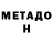 Метамфетамин мет Asya Lev