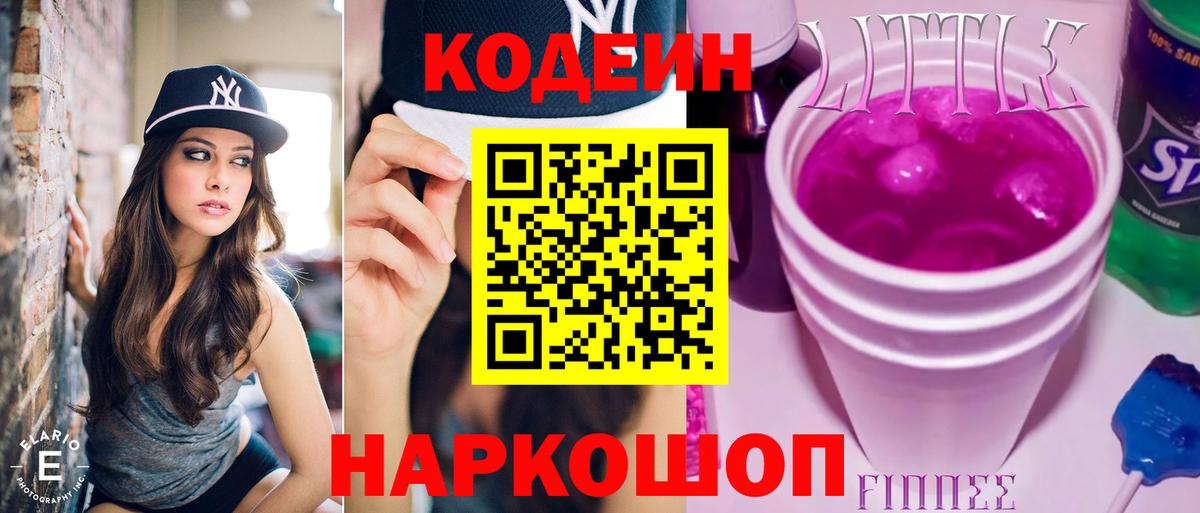 Кодеиновый сироп Lean Purple Drank Лосино-Петровский